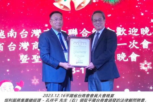 恒利服務集團榮獲越南平陽省台灣商會聘任為常年法律顧問