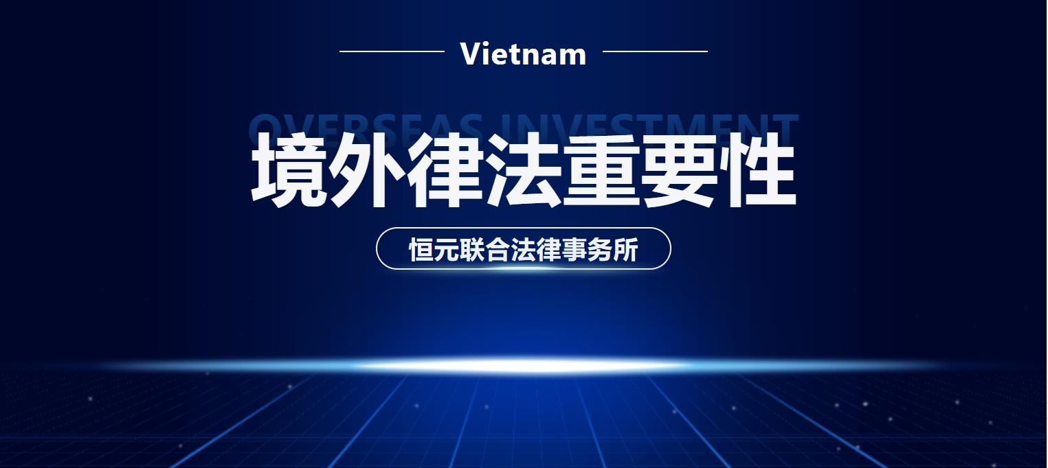 越南恒利服務集團-恒元聯合法律事務所