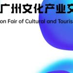 越南恒利服務集團參加廣州文化產業交易會