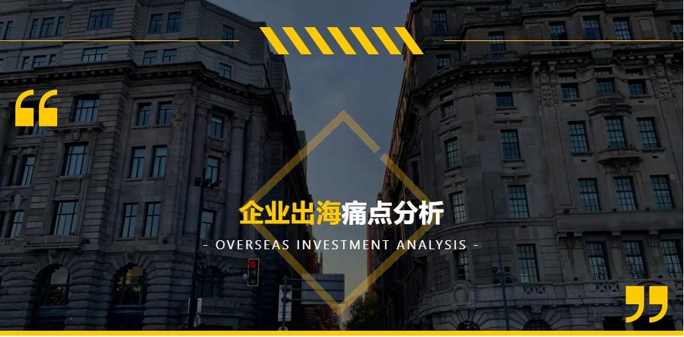 企業出海痛點分析