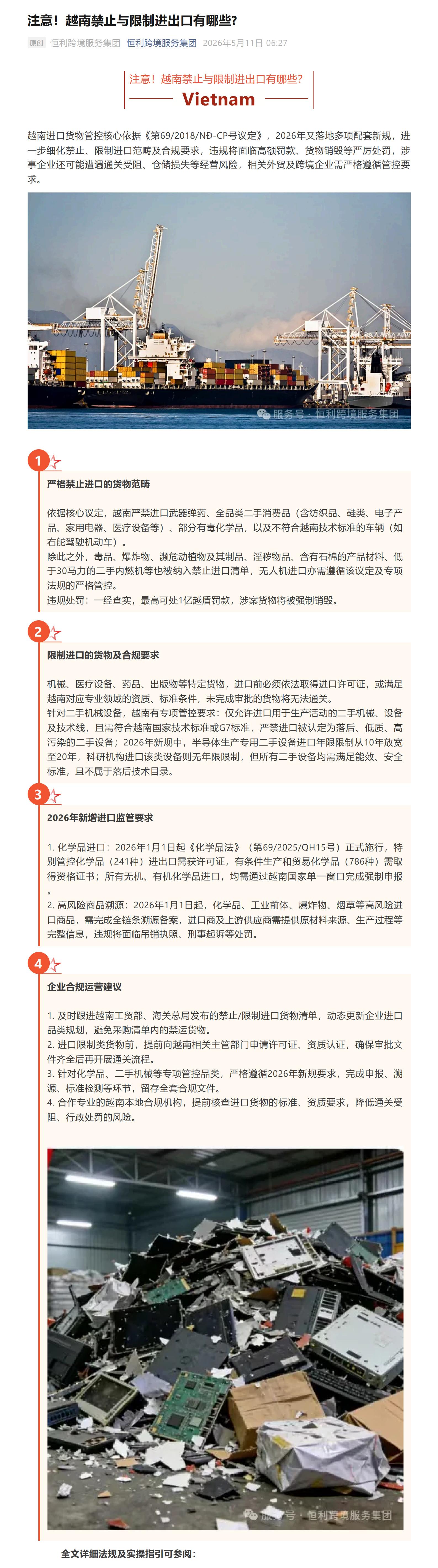 注意_越南禁止與限制進出口有哪些_1-3