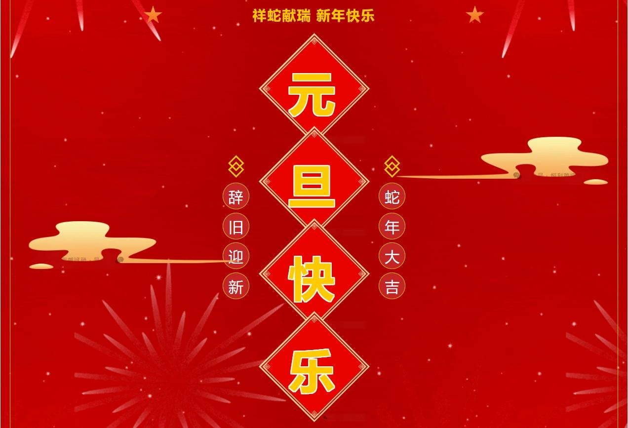 2025年元旦快乐！