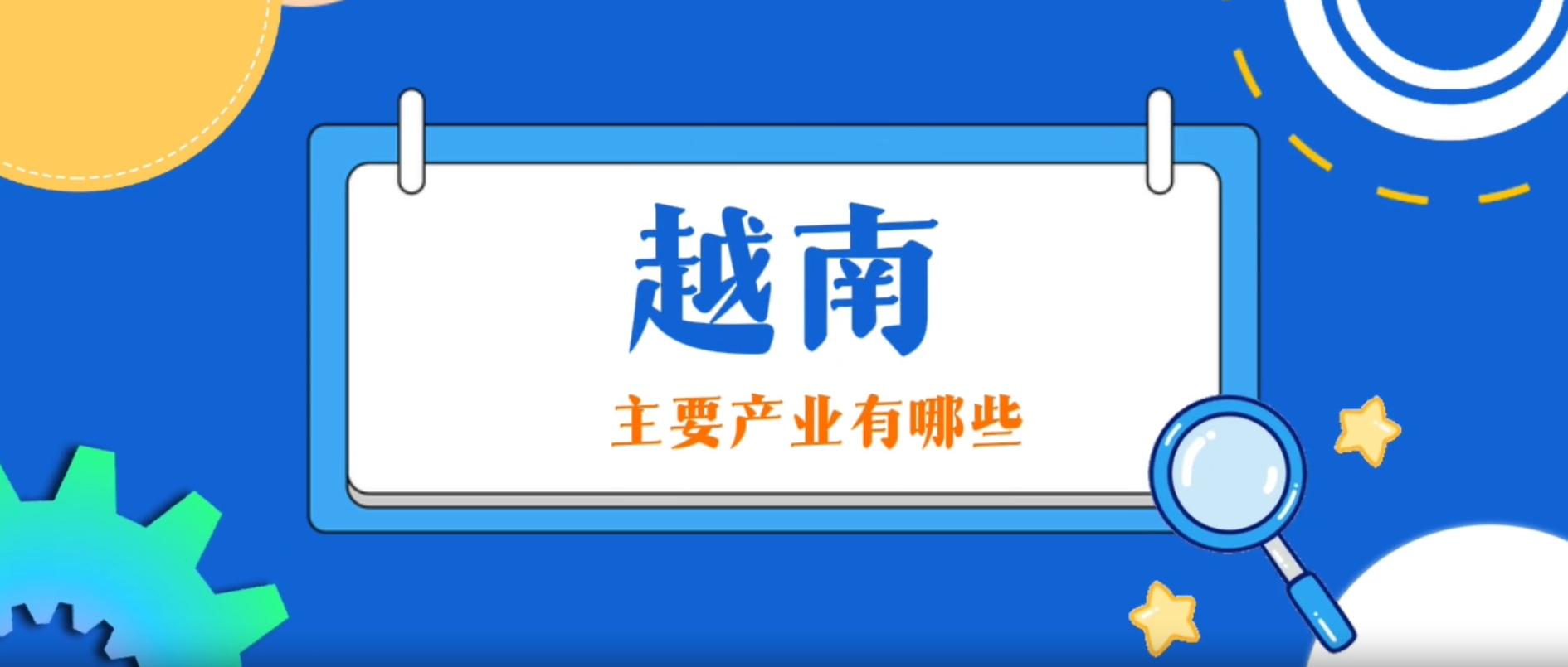 越南產業主要有哪些？