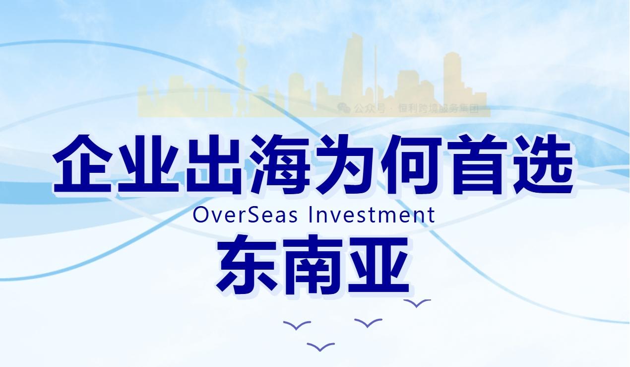 企業出海為何首選東南亞？