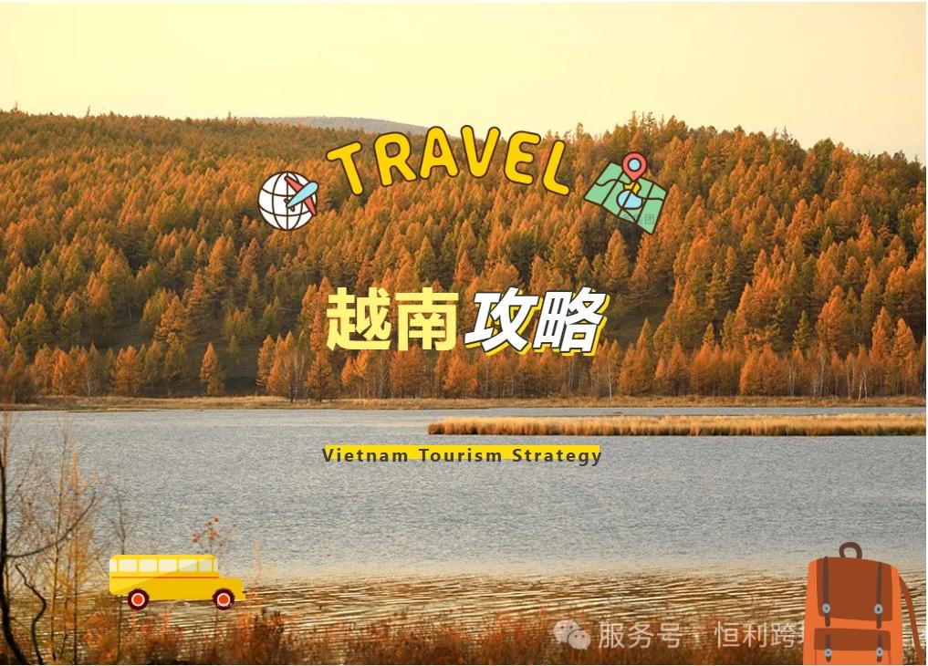 越南旅游攻略与越南2025年公休假期