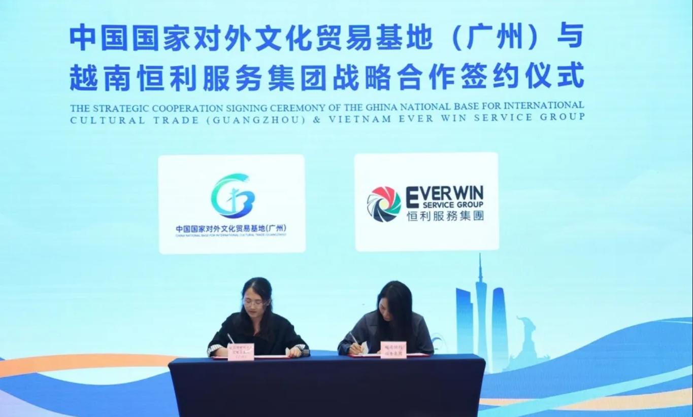 中国国家对外文化贸易基地（广州）与恒利服务集团签署战略合作协议