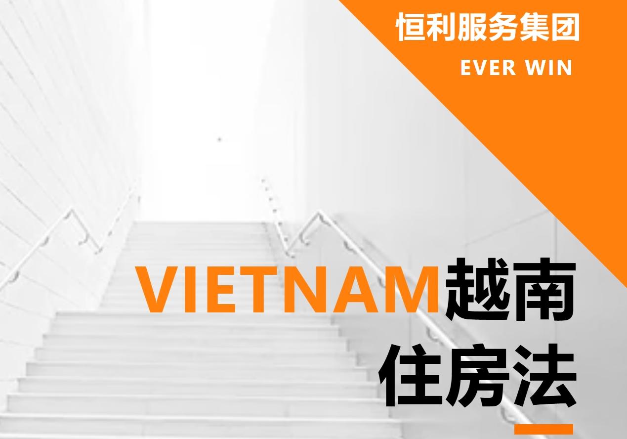 越南住房法