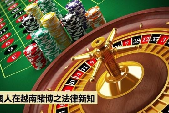 外国人在越南赌博之法律新知