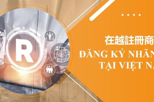 在越註冊商標