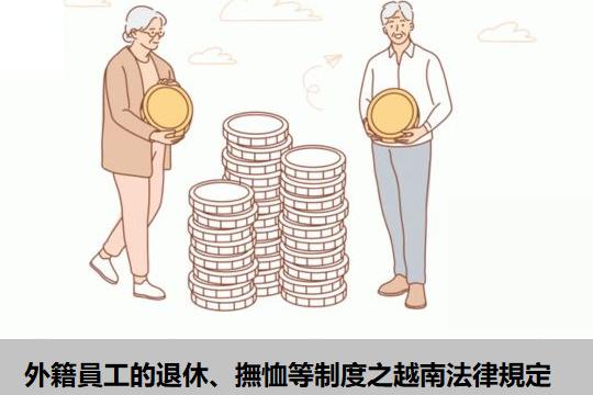 外籍員工的退休、撫恤等制度之越南法律規定