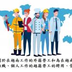 關於外籍勞工在越南工作之議定規定