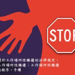 關於工作場所性騷擾的法律規定