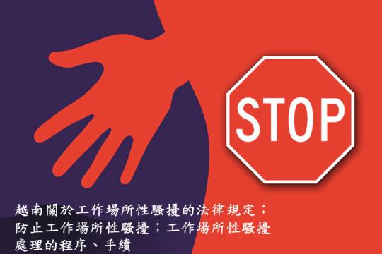 關於工作場所性騷擾的法律規定