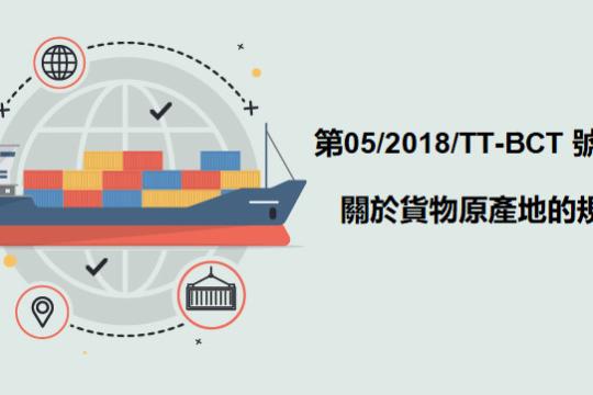 工商部_05-2018-TT-BCT號通知