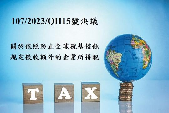 国会_107-2023-QH15号决议