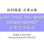 企業所得稅法_編號67QH15