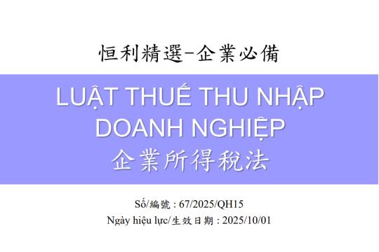 企业所得税法_编号67QH15