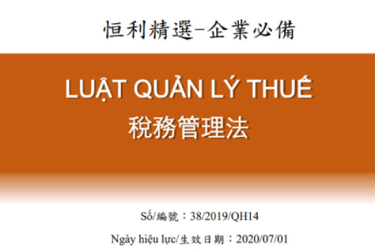 2019年税务管理法